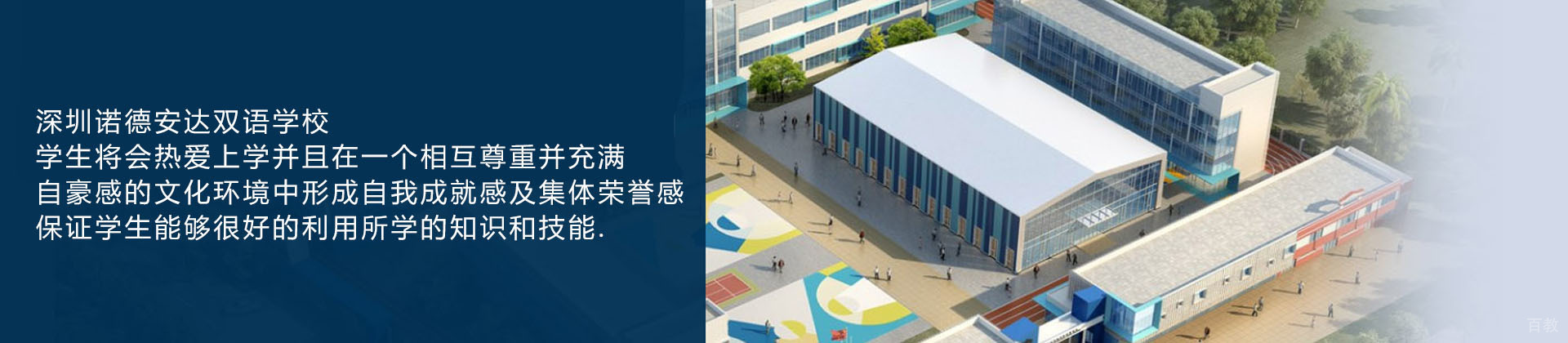 深圳诺德安达双语学校