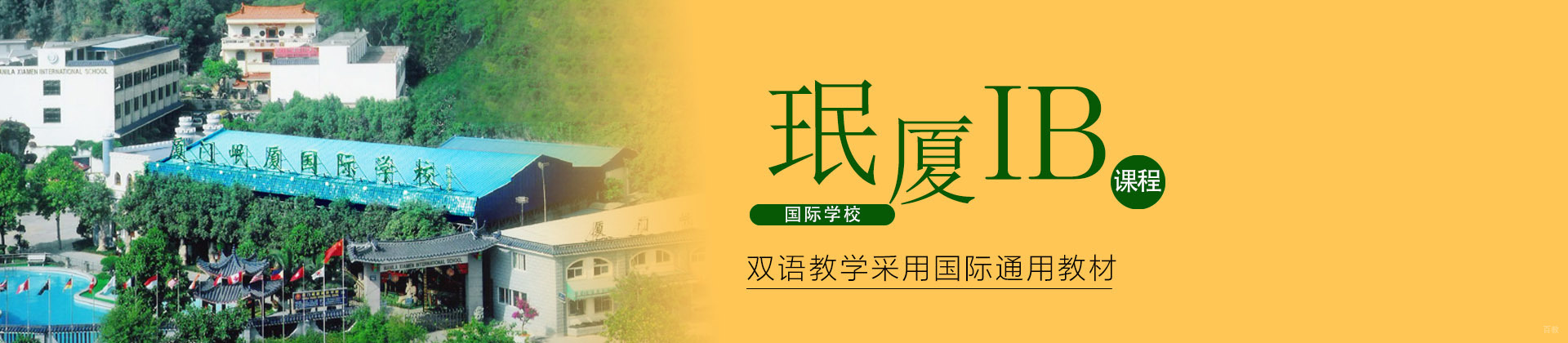厦门岷厦国际学校