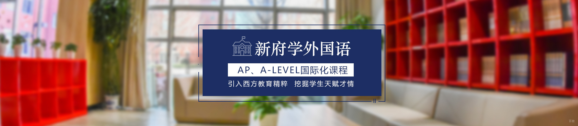 北京新府学外国语学校
