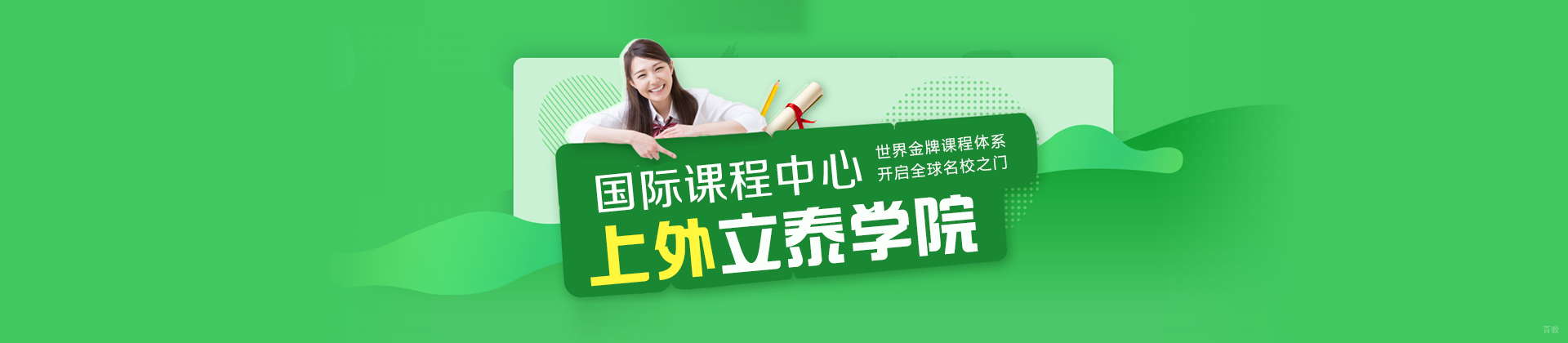 上海上外立泰ALevel中心