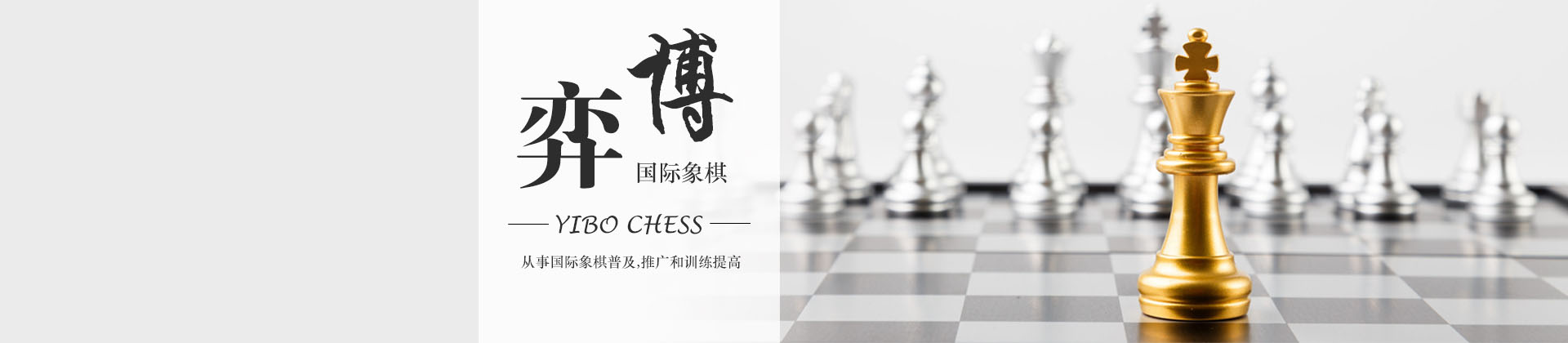 广州弈博国际象棋