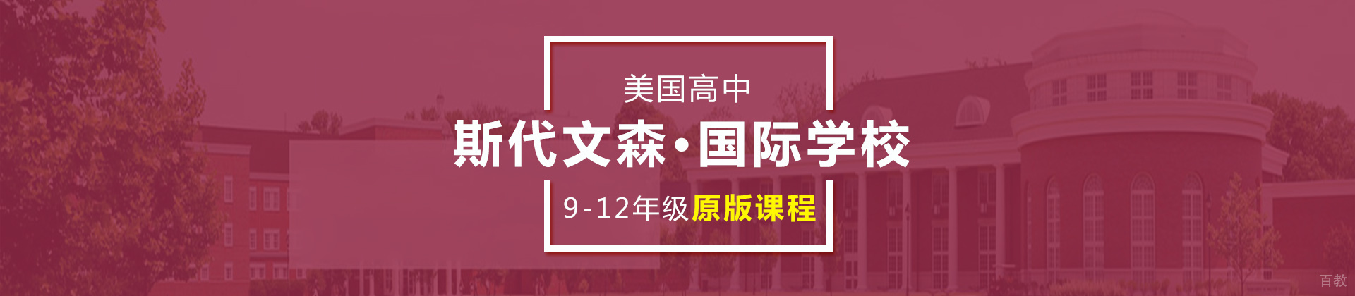 上海斯代文森国际学校