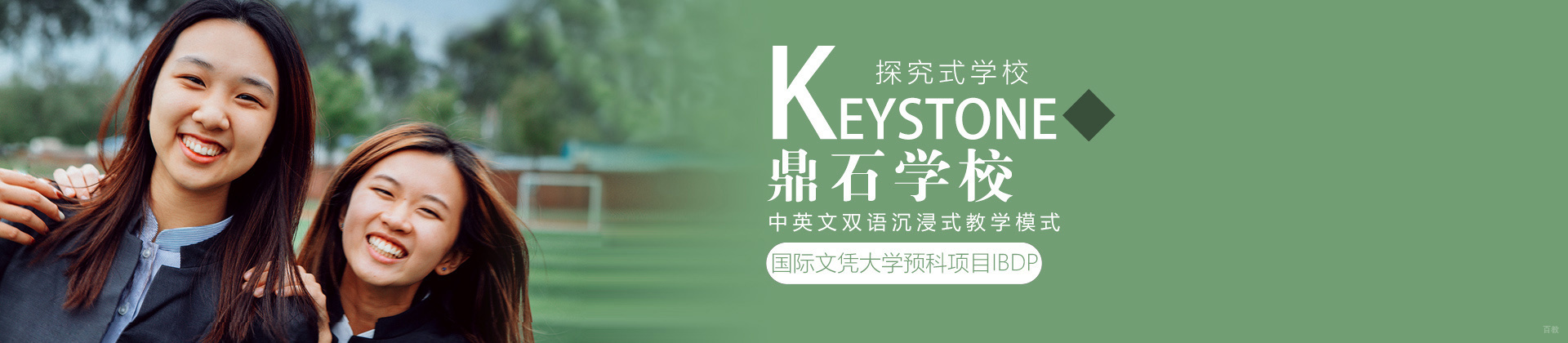 北京鼎石国际学校