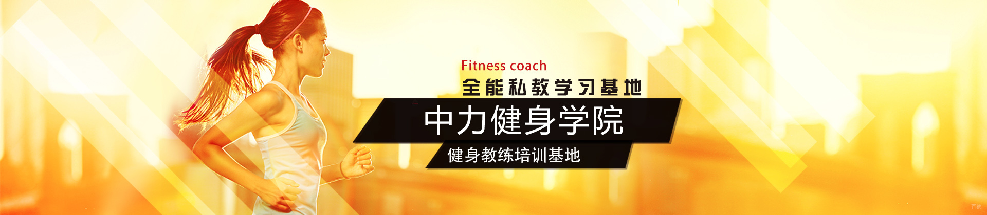 北京中力健身学院