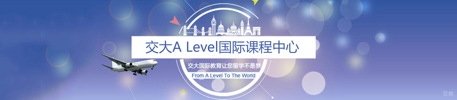 上海交大Alevel国际课程中心