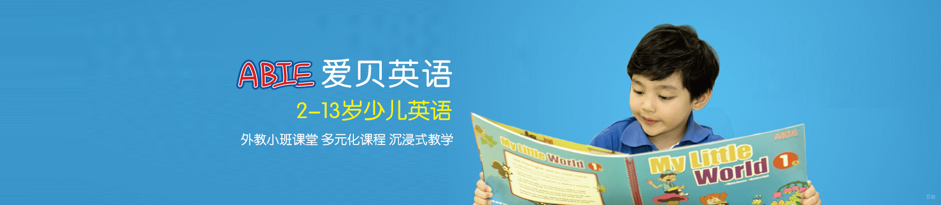 北京爱贝国际少儿英语