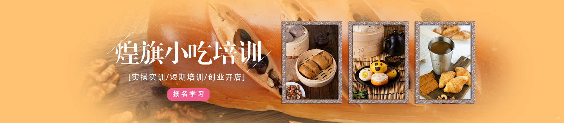 广州煌旗小吃培训