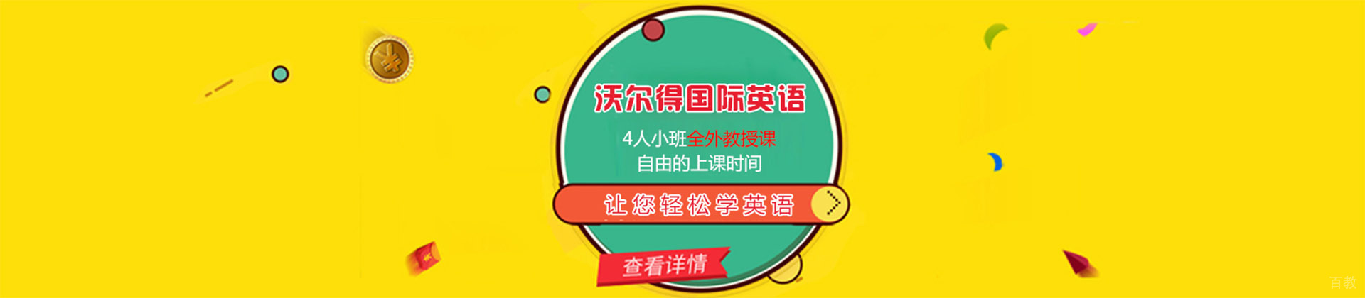 成都沃尔得英语