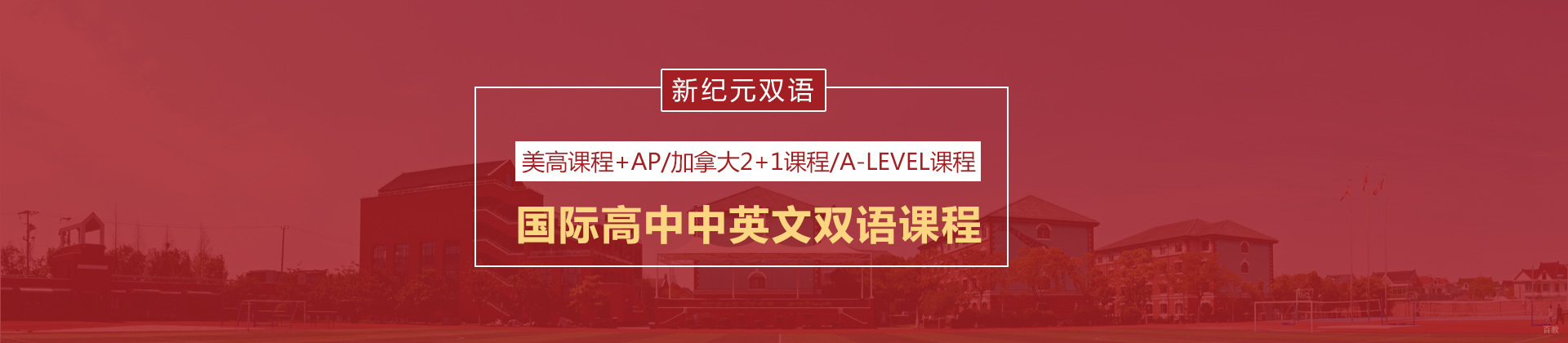 上海新纪元双语学校