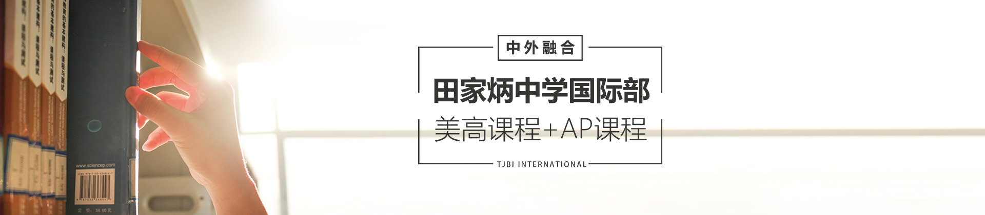 上海田家炳中学国际课程中心