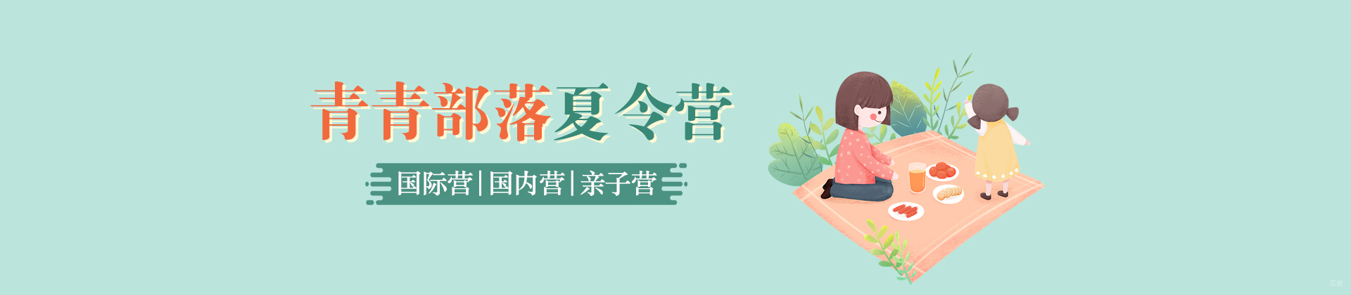 北京青青部落夏令营
