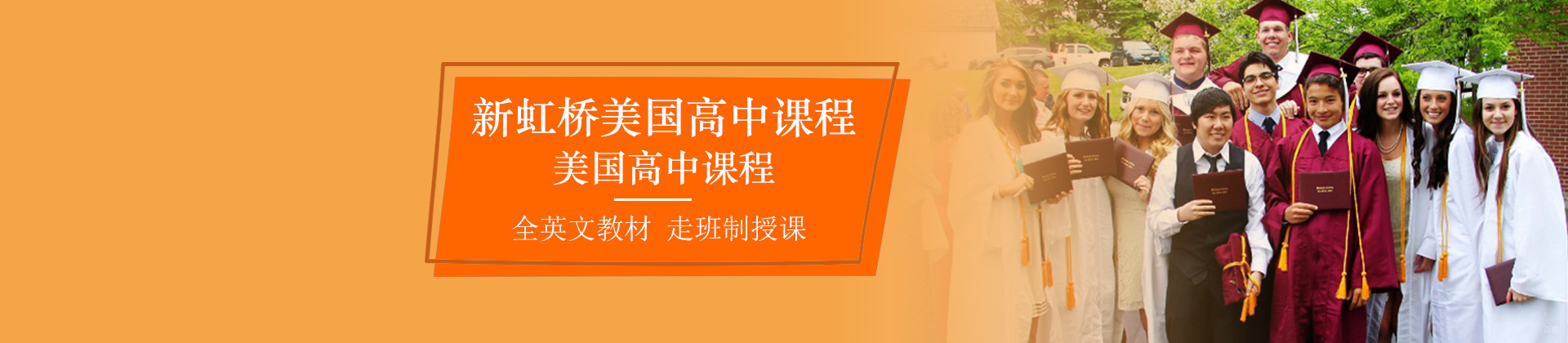 上海新虹桥NHA美国高中课程