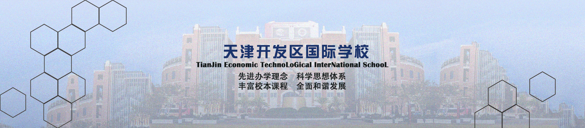 天津开发区国际学校