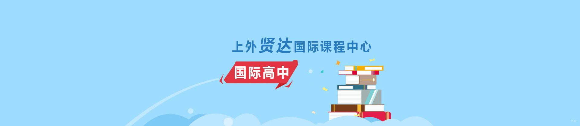 上海上外贤达国际课程中心