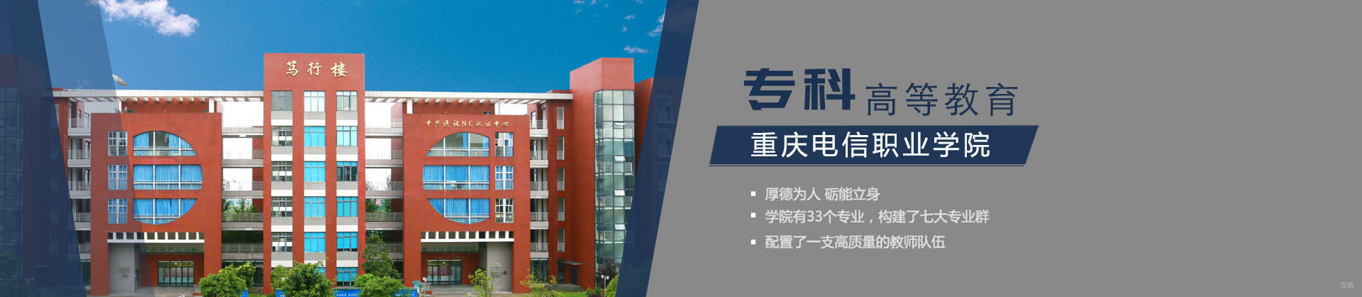 重庆电讯职业学院