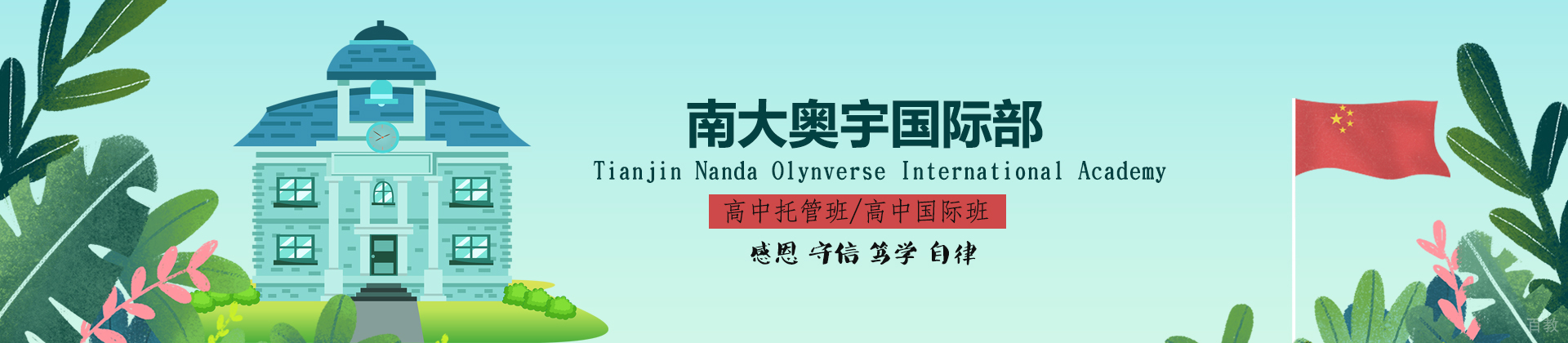天津南大奥宇国际部