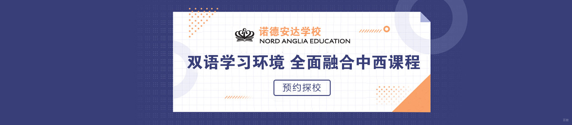 北京诺德安达学校