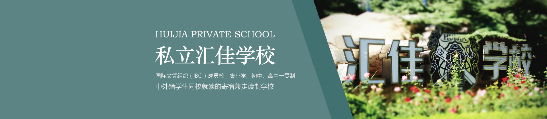 北京私立汇佳学校