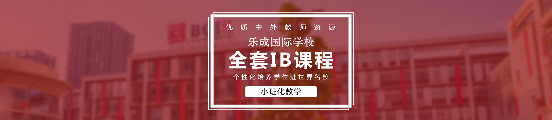 北京乐成国际学校