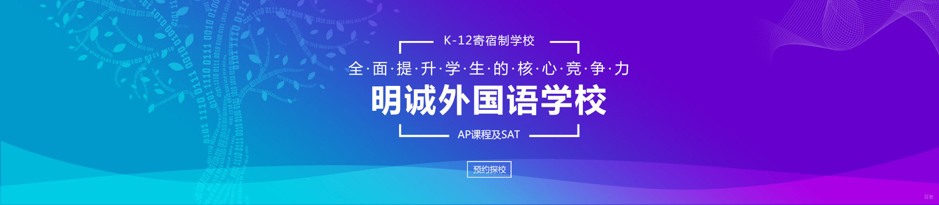 北京明诚外国语学校