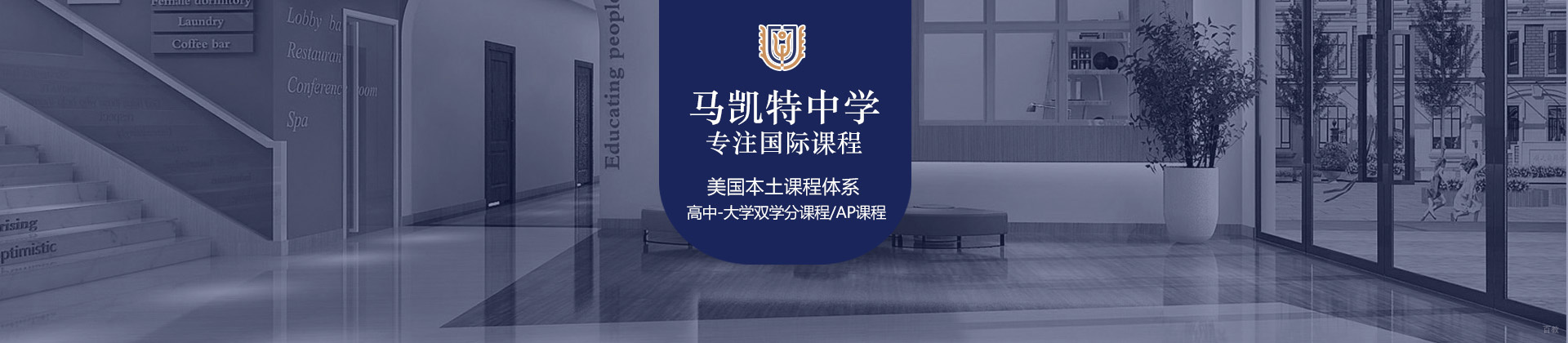 北京马凯特中学