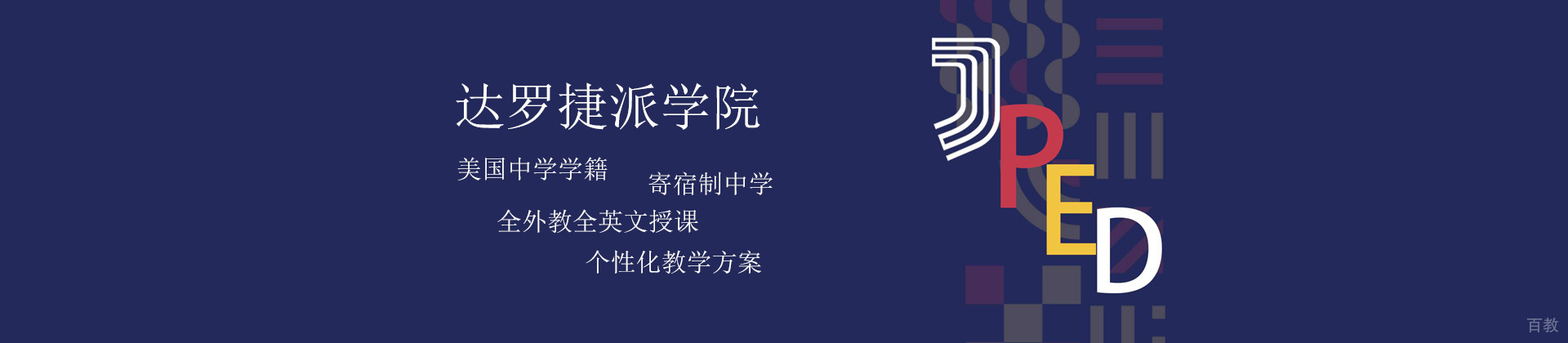 北京达罗捷派学校