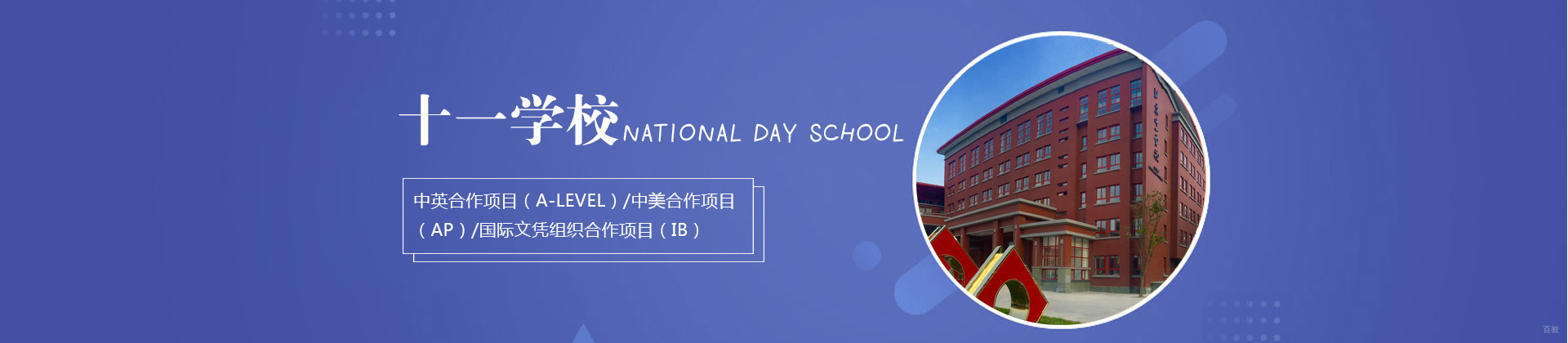 北京十一学校国际部