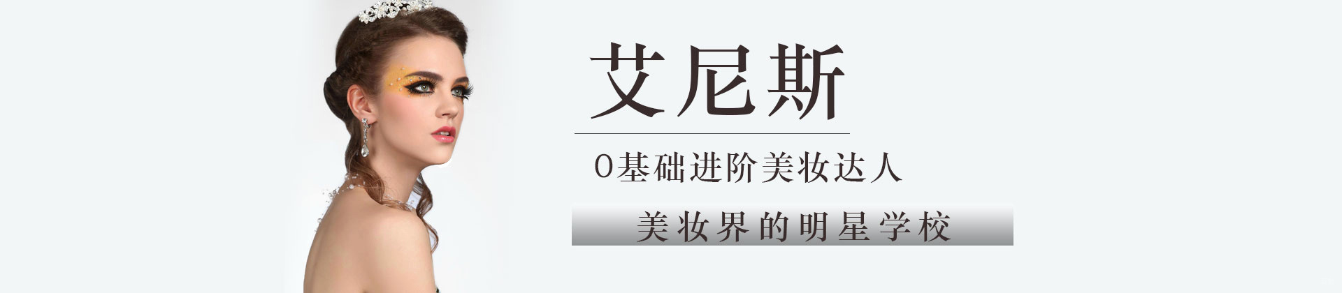 北京艾尼斯美妆学校