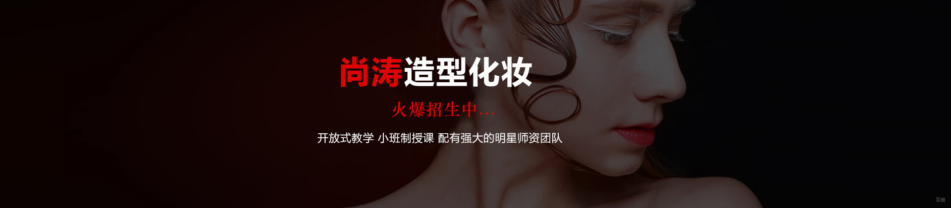 北京尚涛造型化妆学校