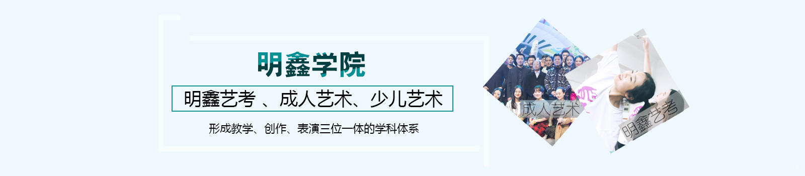 上海艺承.明鑫艺考