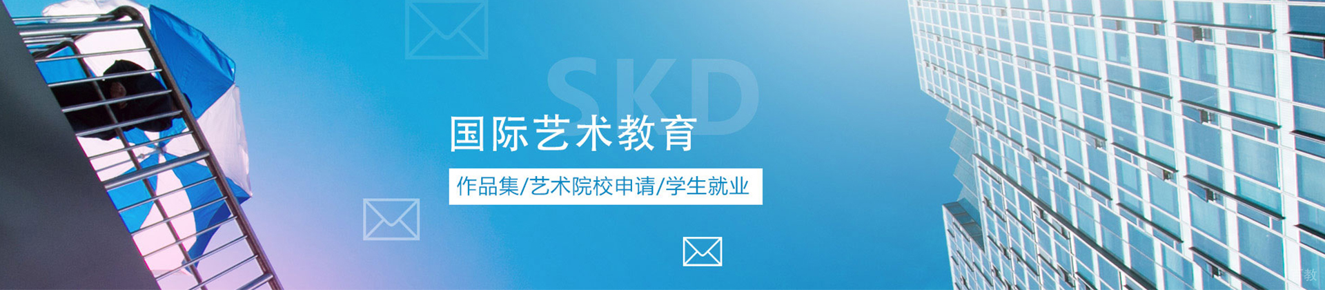 天津SKD国际艺术教育