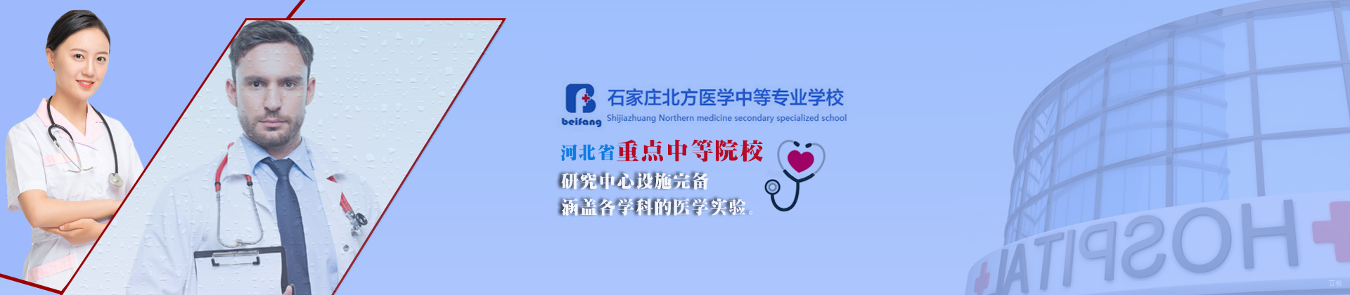 石家庄北方医学中等专业学校