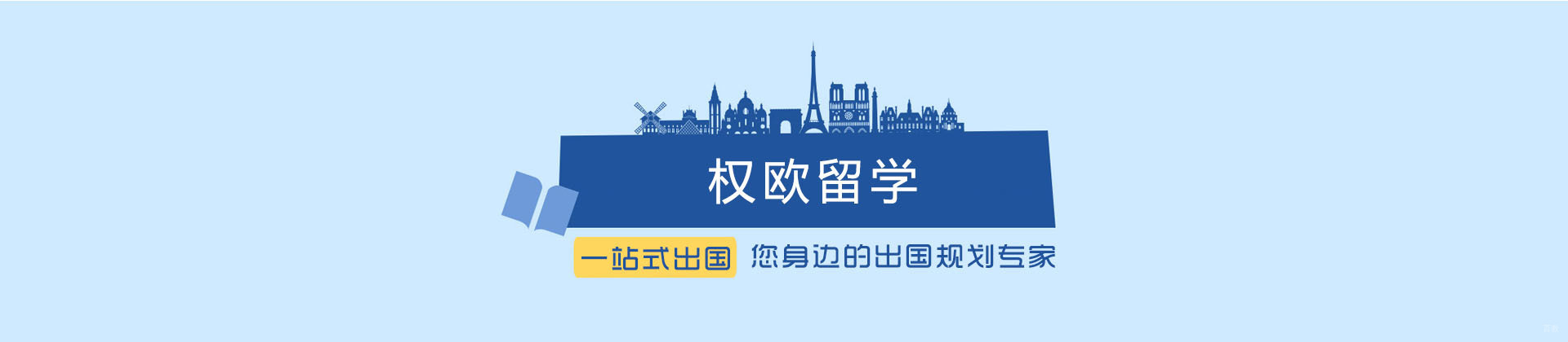 上海权欧留学