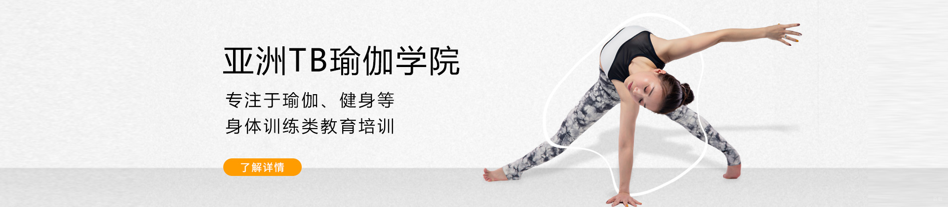 上海亚洲TB瑜伽学院