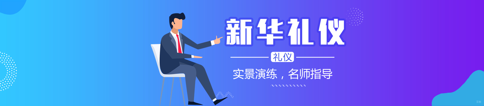 北京新华礼仪培训学校