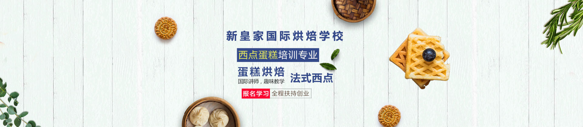 上海新皇家国际烘焙学校