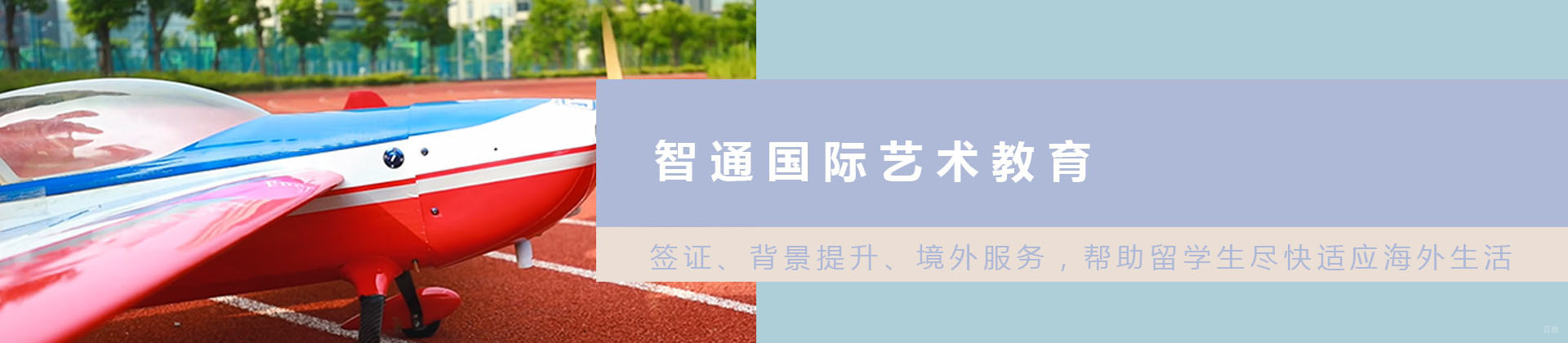 上海智通国际艺术教育