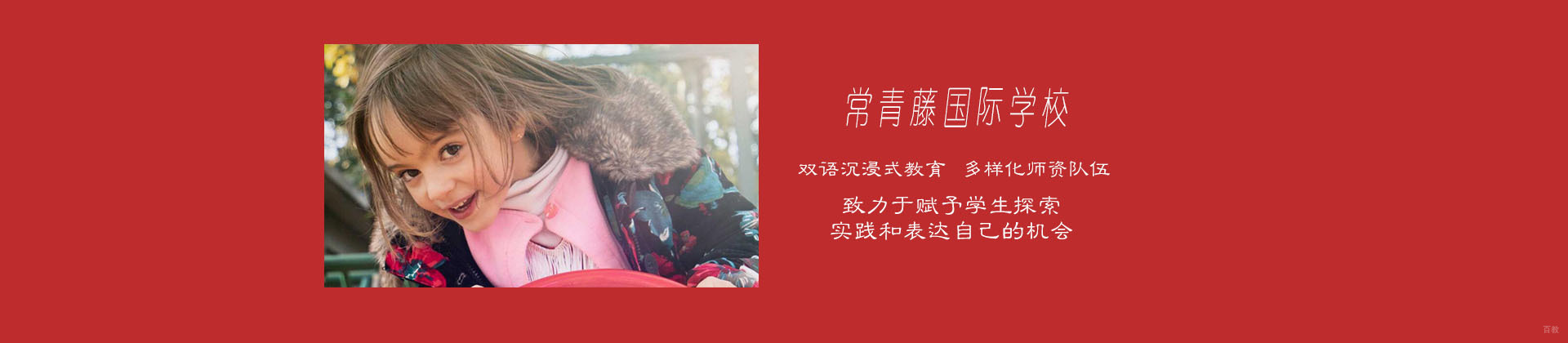 上海常青藤国际学校