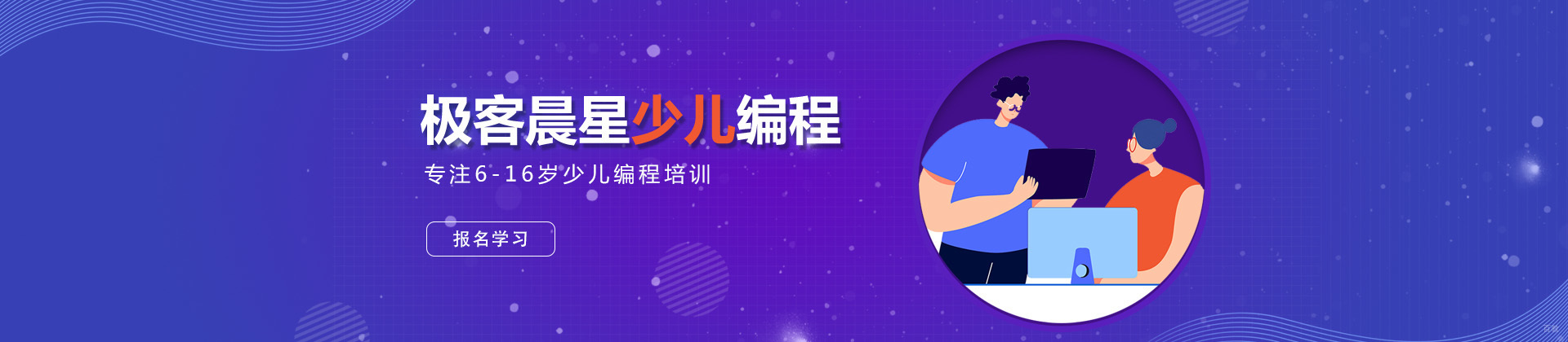 上海极客晨星少儿编程
