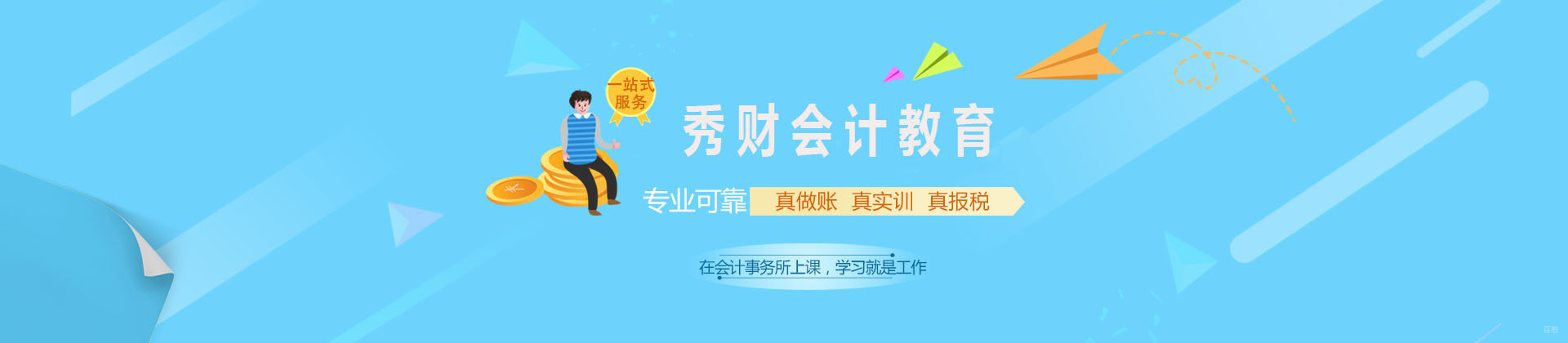 上海秀财会计教育