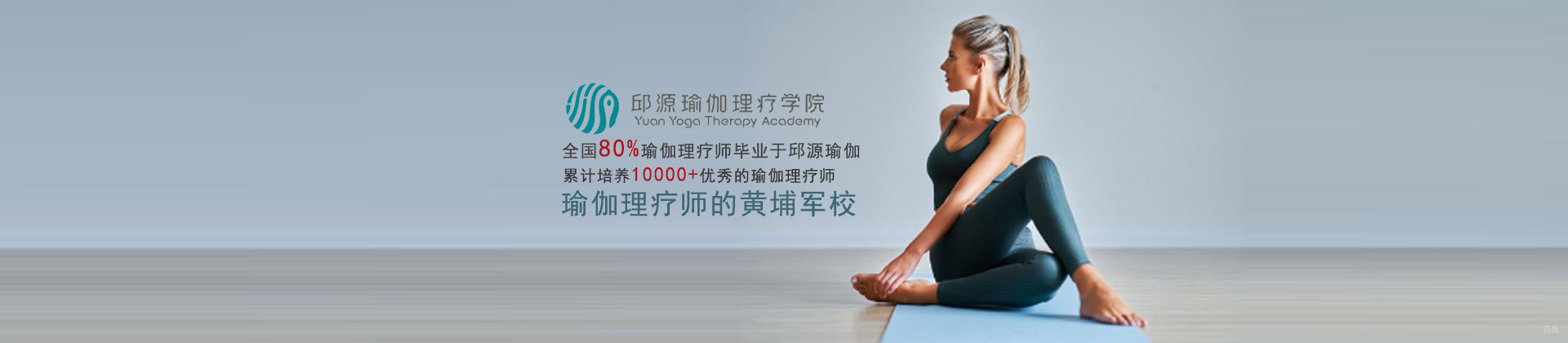 天津邱源瑜伽理疗学院