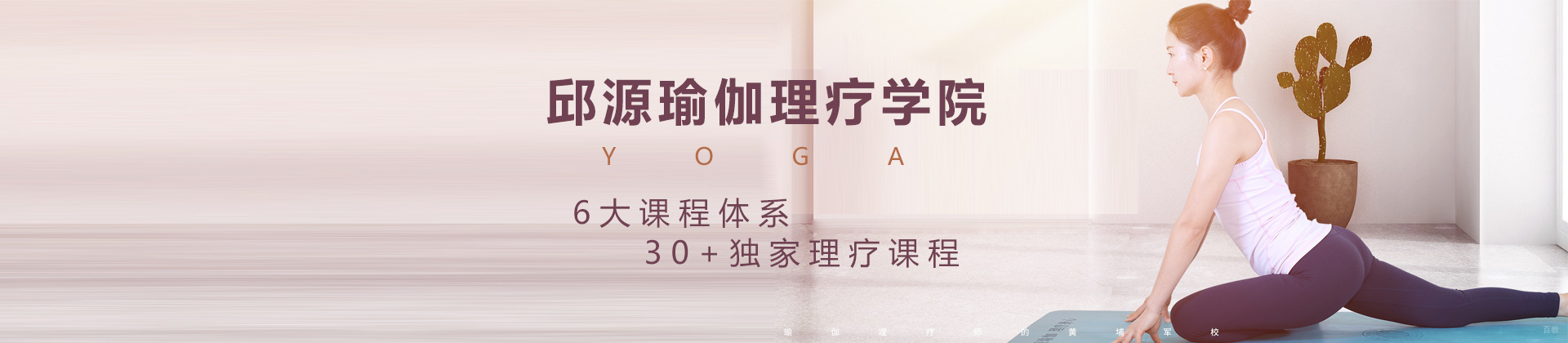 北京邱源瑜伽理疗学院