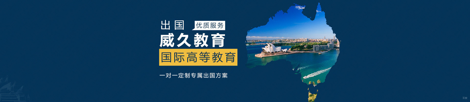 北京威久留学