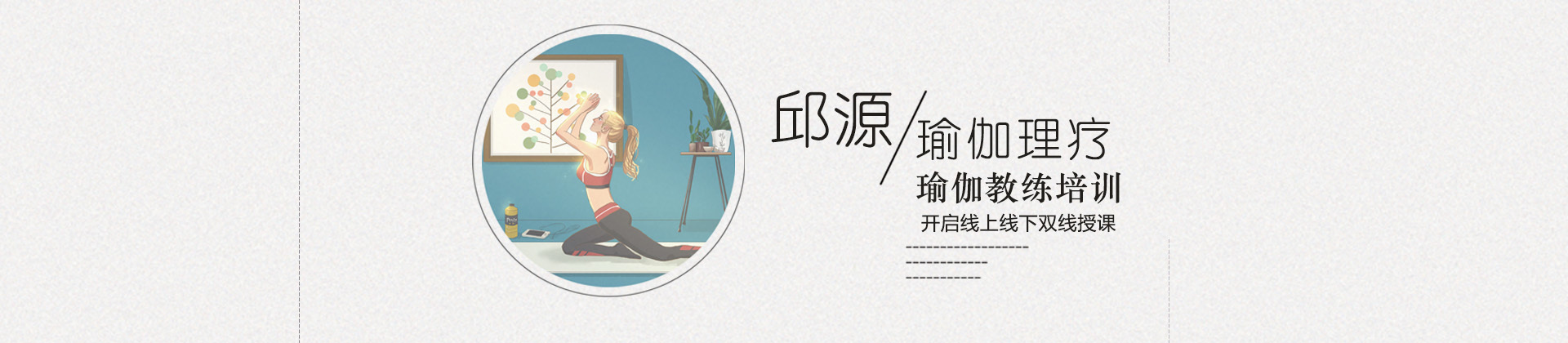 北京邱源瑜伽培训学校
