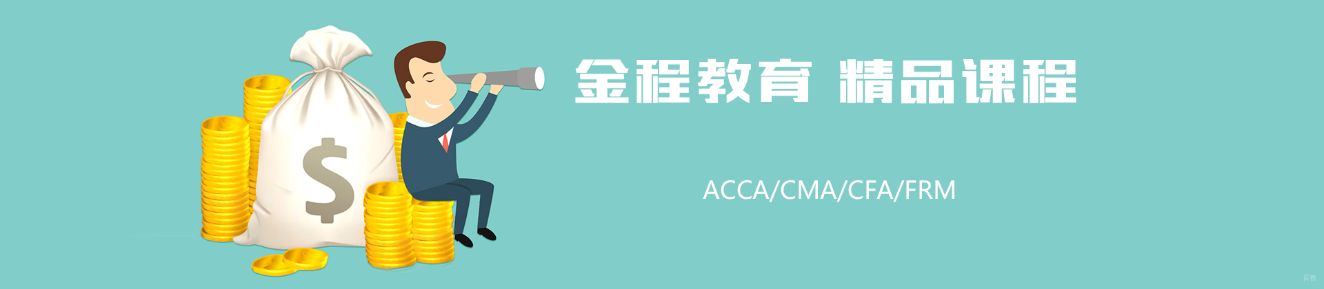 杭州金程教育