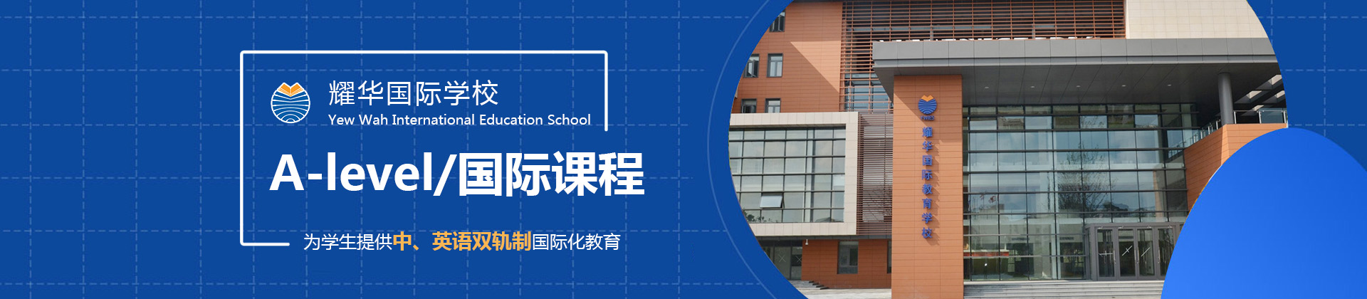 上海耀华国际学校