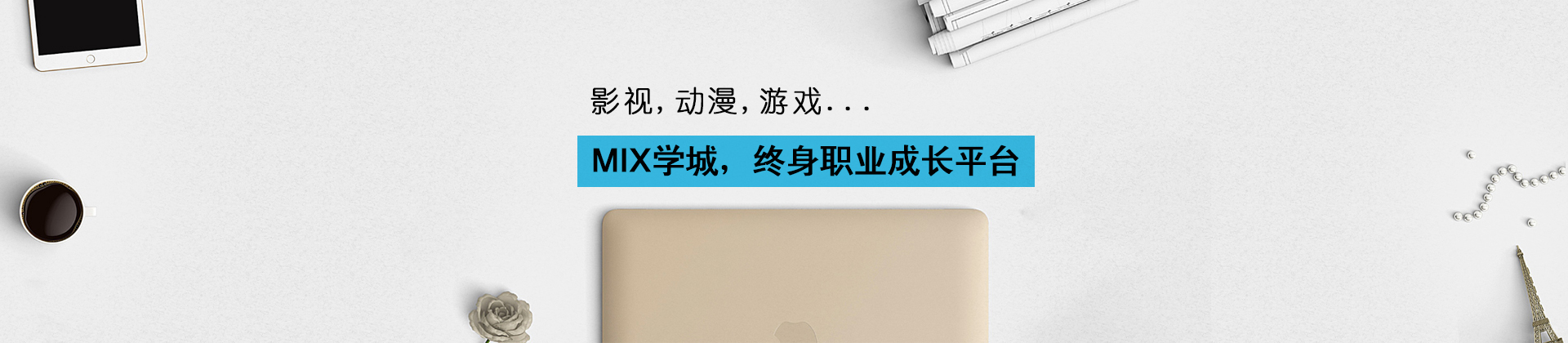 上海MIX学城