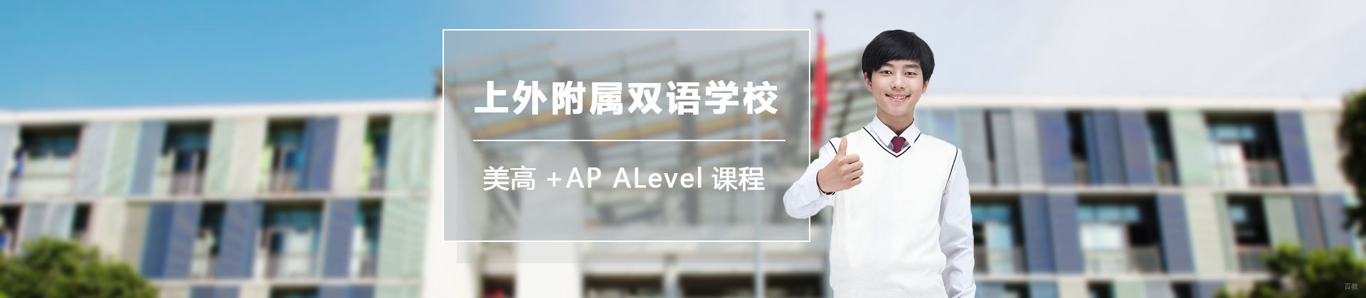 上海外国语大学附属双语学校国际部