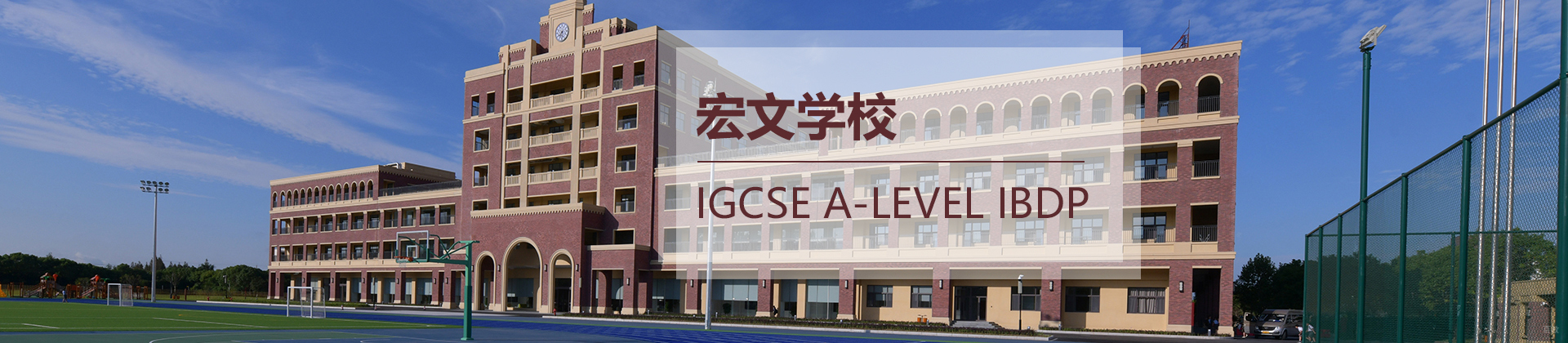 上海宏文学校