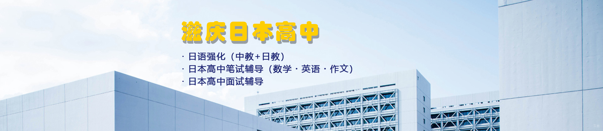 上海滋庆日本高中